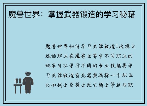 魔兽世界：掌握武器锻造的学习秘籍