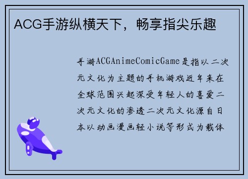 ACG手游纵横天下，畅享指尖乐趣