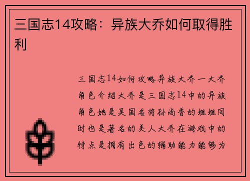 三国志14攻略：异族大乔如何取得胜利