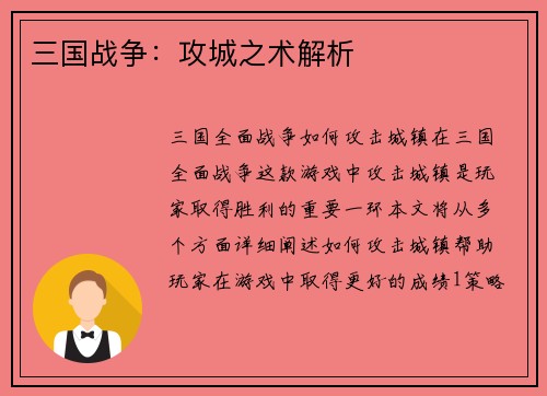 三国战争：攻城之术解析