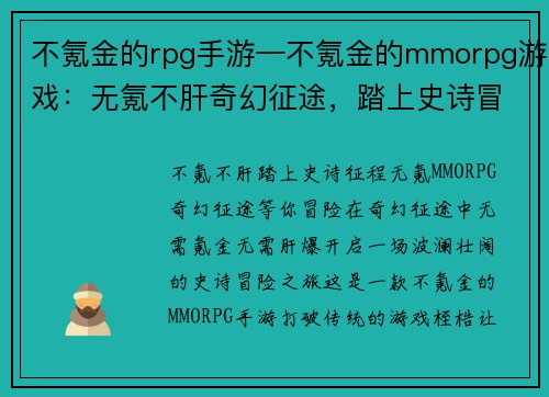 不氪金的rpg手游—不氪金的mmorpg游戏：无氪不肝奇幻征途，踏上史诗冒险之旅