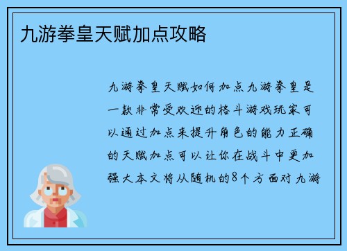 九游拳皇天赋加点攻略