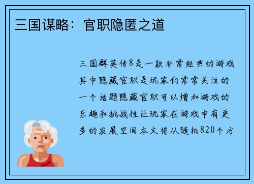 三国谋略：官职隐匿之道