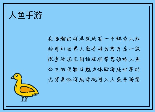 人鱼手游