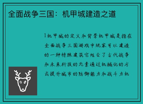 全面战争三国：机甲城建造之道