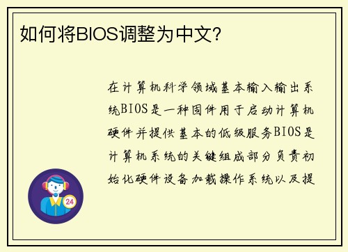 如何将BIOS调整为中文？