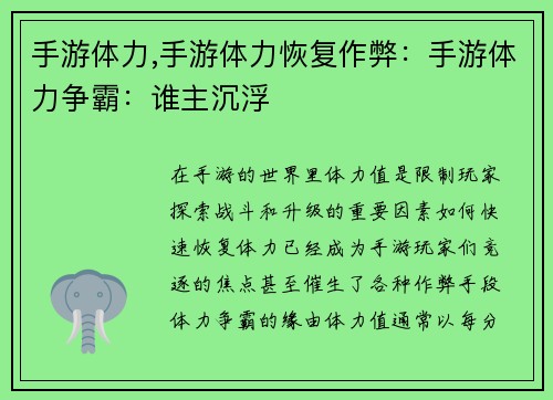 手游体力,手游体力恢复作弊：手游体力争霸：谁主沉浮