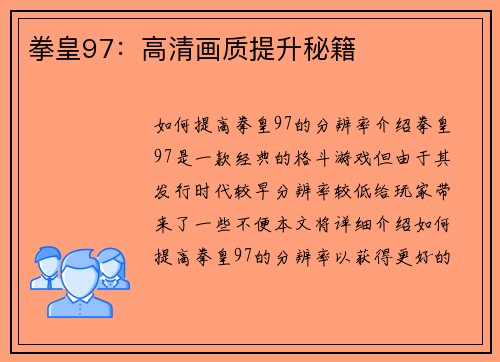 拳皇97：高清画质提升秘籍